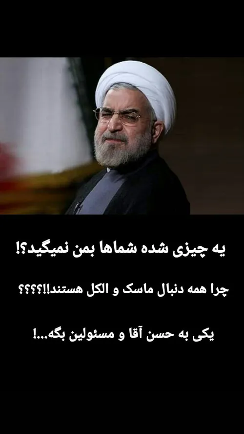 ✅ ‏جناب روحانی، ظاهرا همه افراد خانواده شما به کلید علاقه