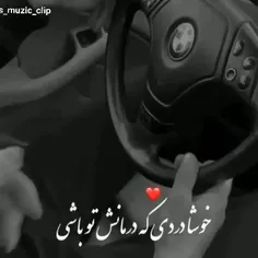 خوشا دردی که درمانش تو باشی 😍❤️