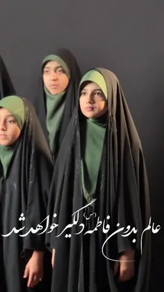 دنیا بدون فاطمه دلگیر خواهد شد