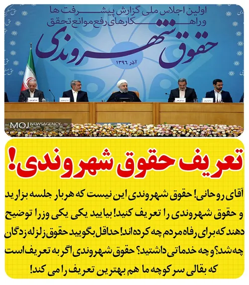♨ ️ روحانی در طی جلسه ای دوباره حقوق شهروندی را تعریف کرد