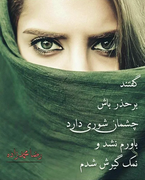 کفر نمیگویم ولی چشمــــان او خدای مـن بود