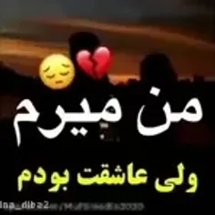 من میرم ولی یاد تو از خاطرم فراموش نمیشه 💔😔😔