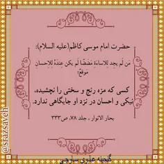 #حضرت_امام_موسی_کاظم_علیه_السلام می فرمایند: