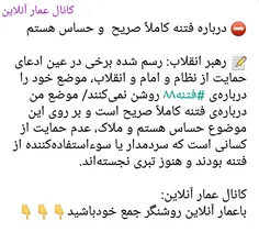 ⛔ ️ درباره فتنه کاملاً صریح  و حساس هستم