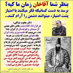 🔶 بنظر شما #آقاخان_نوری  زمان ما کیه؟