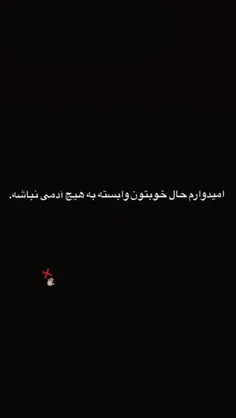 امیدوارم حال خوبتون وابسته به هیشکی نباشه موچی های‌من