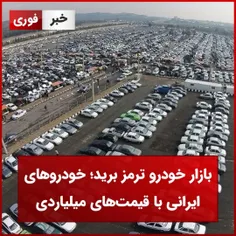 بازار خودرو ترمز برید/خودروهای ایرانی با قیمت‌های میلیاردی 