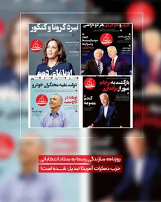 روزنامه سازندگی رسما به ستاد انتخاباتی حزب دمکرات آمریکا 
