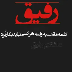 رفیق