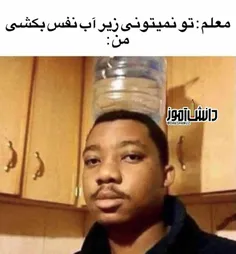 معلمای بیچاره 😂