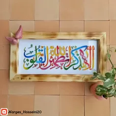 الا بذکر الله تطمئن القلوب