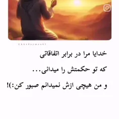 خدایا مرا در برابر اتفاقاتی