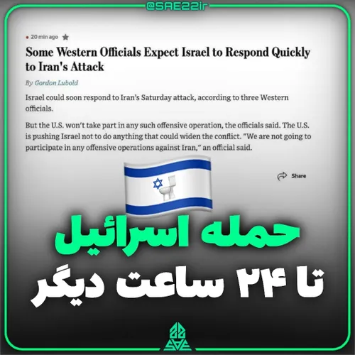 حمله اسرائیل به ایران تا ۲۴ ساعت آینده