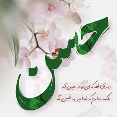 و در آن لحظه که آن کودک شیرین آمد