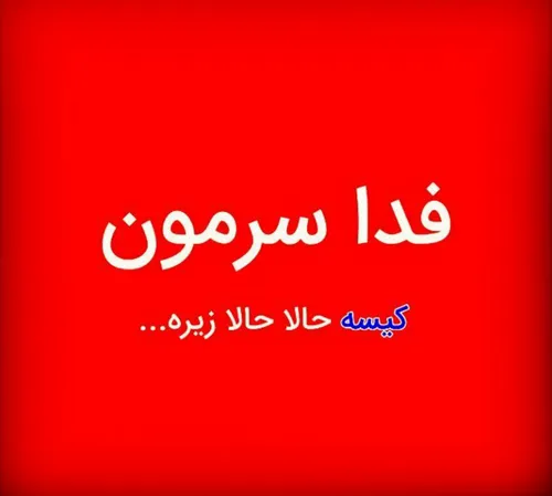 بله فعلا فعلا صدریم