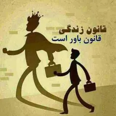 زندگی قانون باورهاست