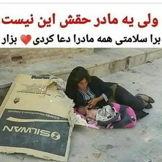 ولی  یه  مادر  حق  این نیست