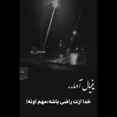 بیخیال آدما💗