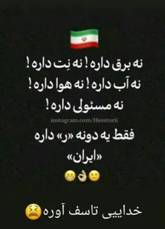 خاک تو سرتون با این کشور اداره کردنتون 😒