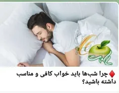 ♦️چرا شب‌ها باید خواب کافی و مناسب داشته باشید؟