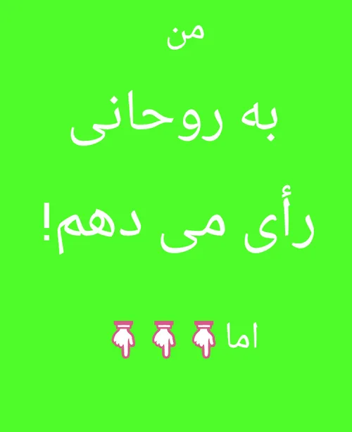 من به روحانی رأی میدهم