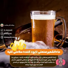 🍺ماء الشعیر صنعتی نابود کننده سلامتی کلیه