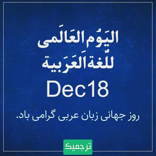 روز جهانی زبان عربی گرامی باد...