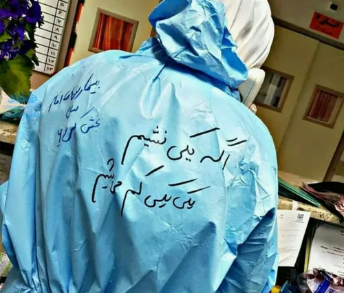 🔰 نوشته قابل تامّل روی لباس قرنطینه پرستار بیمارستان امام