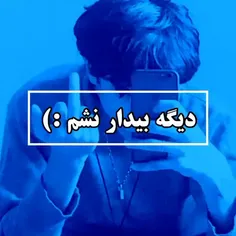 دیگه بیدار نشم