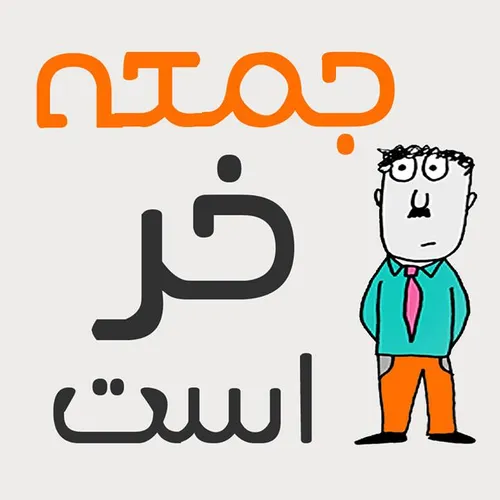 هنو نیومده خره چون فرداش شنبس xD