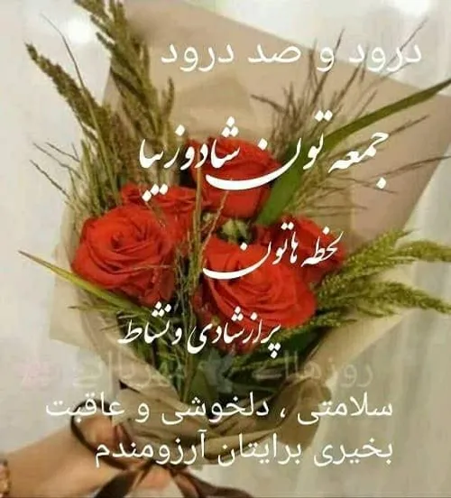 💓✨جمعه تون زیبا و شـاد