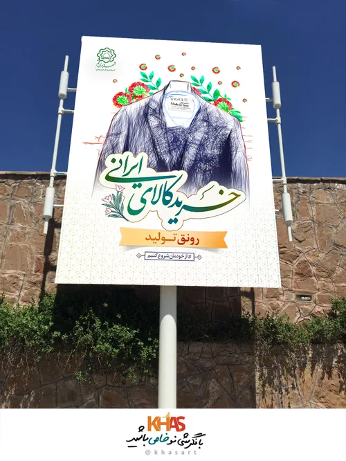 طراحی تبلیغات شهری با موضوع " خرید کالای ایرانی"
