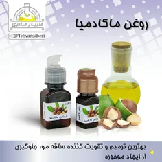 روغن ماکادمیا: 