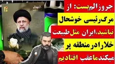 🔗  جروزالم پست: از مرگ رئیسی خوشحال نباشید، ایران مثل طبی