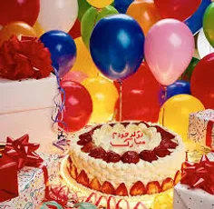 #تولدم مبارک 🎂  🎈  🎉  ❤  