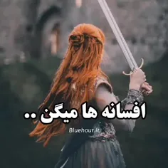 افسانه ها میگن..:)