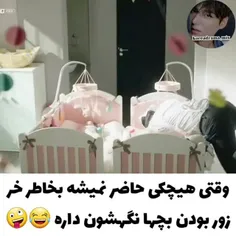 وقتی هیچکی حاضر نمیشه بخاطرخر زور بودن بچها نگهشون داره