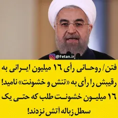 ‏روحانی رأی ۱۶ میلیون ایرانی به رقیبش را رأی به «تنش و خش