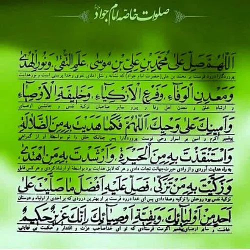 🌸 صلوات خاصه امام جواد(علیه السلام)