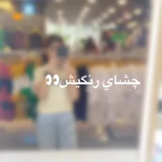 چشای رنگیش🙄❤️