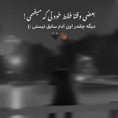 بعضی وقتا فقط خودت میفهمی ک مثل اون ادم سابق نیستی 🙃💔