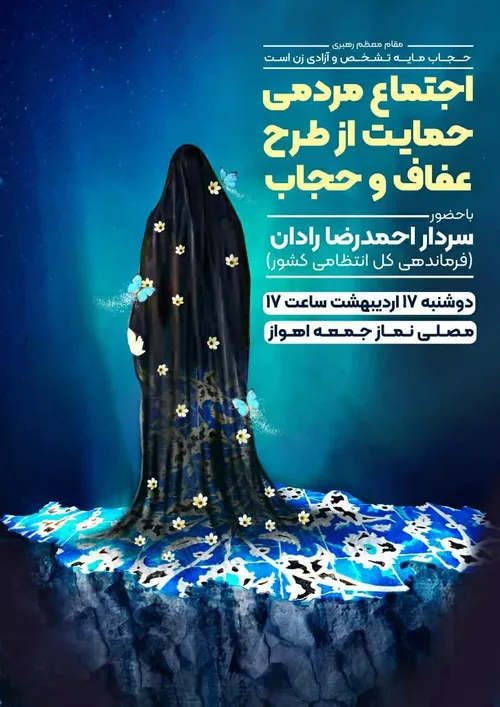 اجتماع بزرگ مردم شریف اهواز در حمایت از عفاف و حجاب