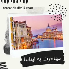 مهاجرت به ایتالیا :اگر در حال رویا بافی برای سفر قریب الو