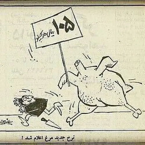 کاریکاتور افزایش قیمت مرغ در سال ۱۳۵۴