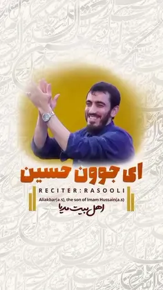 ✴️ ‏ای جوونِ حسین منم جوونم...