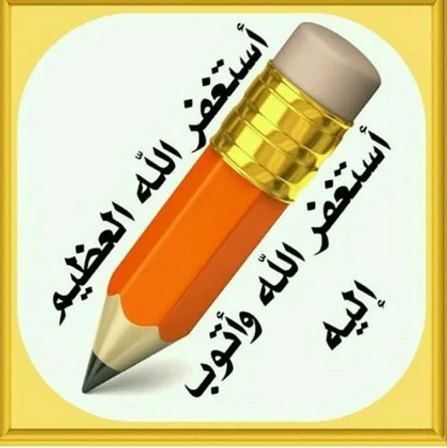 استغفرالله