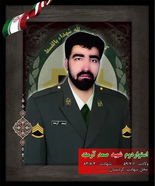 شهید صمد آرمند