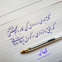 گفته بودی درد و دل کن ...