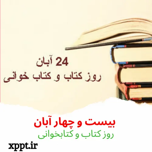 روز کتاب و کتابخوانی