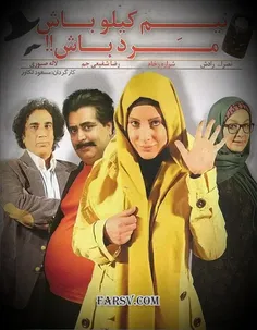 #فیلم_سینمایی نیم کیلو باش مرد باش فکر کن یه آدم نیم کیلو